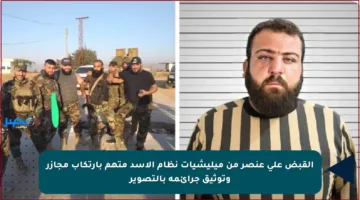 القبض على عنصر من ميليشيات نظام الأسد متهم بارتكاب مجازر وتوثيق جرائمه بالتصوير